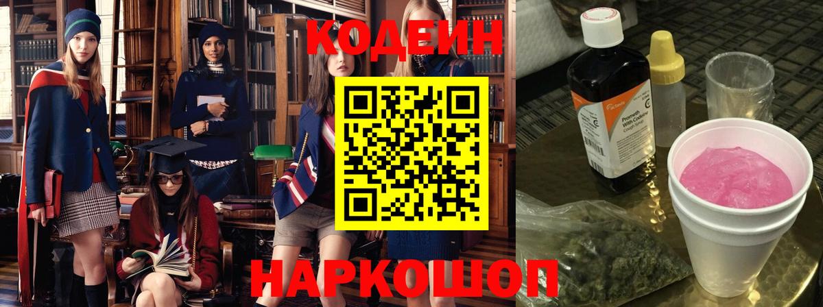 Codein Purple Drank  Вход с VPN  Лабинск  Кодеиновый сироп Lean Purple Drank 