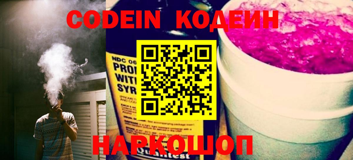 Кодеин Purple Drank Лабинск
